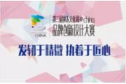 “第二届钟表文化周@china品牌创新设计大赛”火热报名中